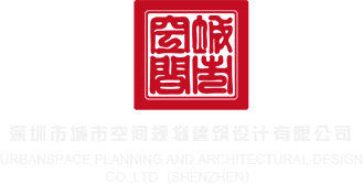 啊用力好深操我视频网站深圳市城市空间规划建筑设计有限公司